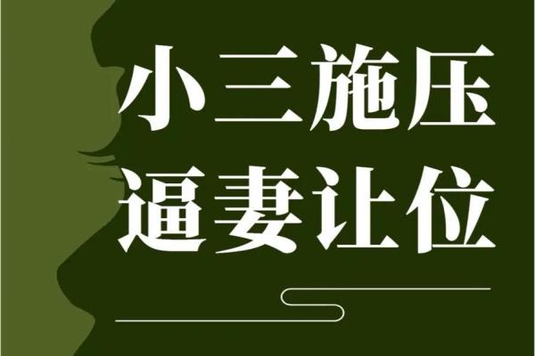 风水斩小三最毒方法不可随意使用