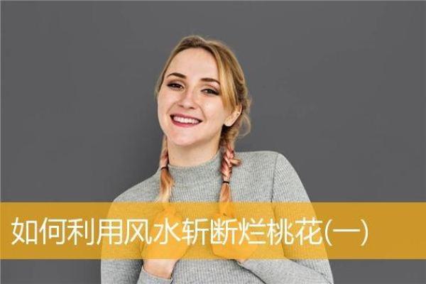 风水斩小三最毒方法不可随意使用