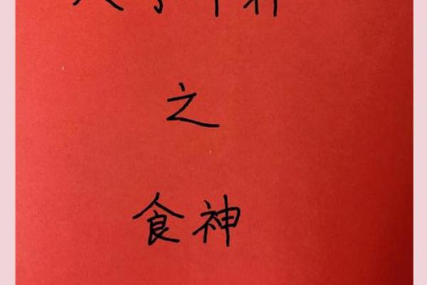 八字论食神，八字格局食神格