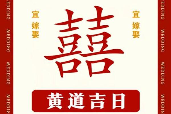 现代人如何选择婚嫁吉日？