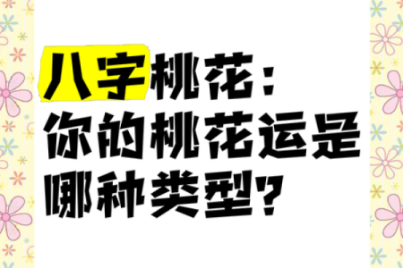 免费八字算桃花 免费算桃花八字准吗