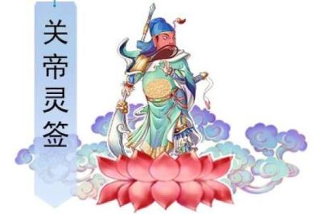 关帝92灵签