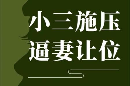 风水斩小三最毒方法不可随意使用