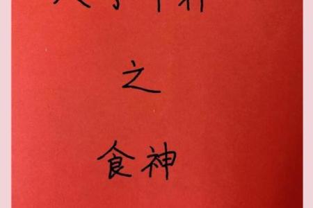 八字论食神，八字格局食神格