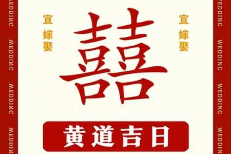 现代人如何选择婚嫁吉日？