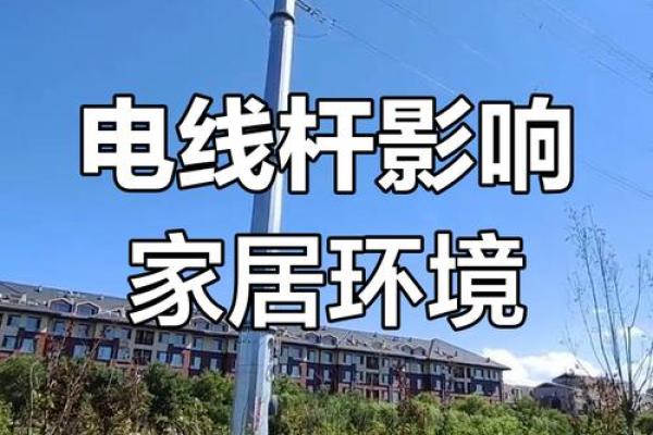 电线杆对风水的影响