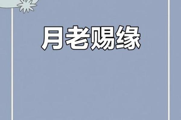 月老不赐姻缘