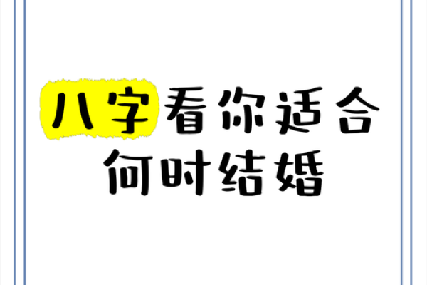 八字算命看你结婚时间