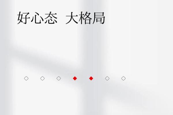 心态好格局大的八字成语