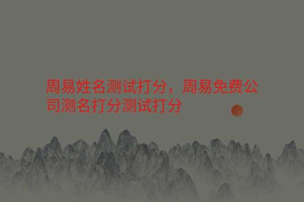 周易公司名测试打分吉凶