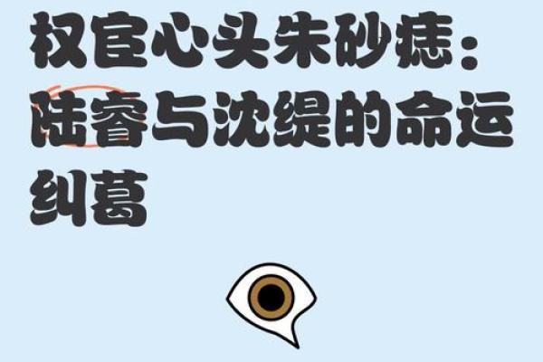 朱砂痣算命看人一辈子命运如何-