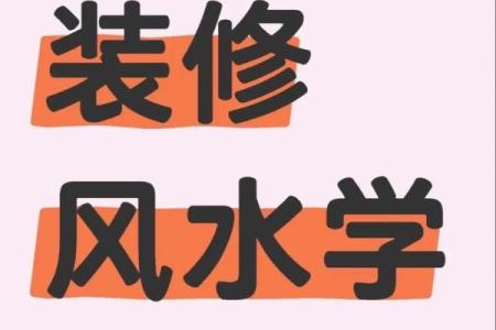 装修风水学，装修之前必看风水