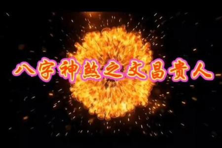 八字带文昌星的人好吗,八字带两个文昌星什么意思