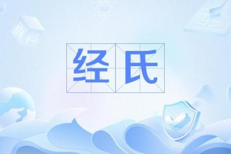 姓经的名人-姓名学-华易算命网姓名