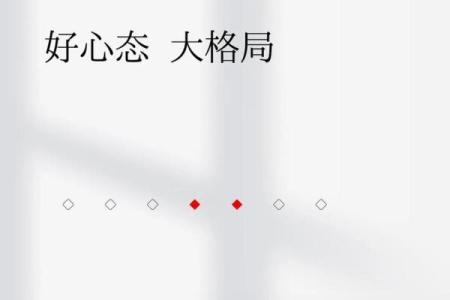 心态好格局大的八字成语