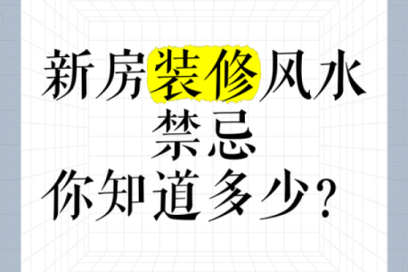 你以为你很懂装修风水吗？