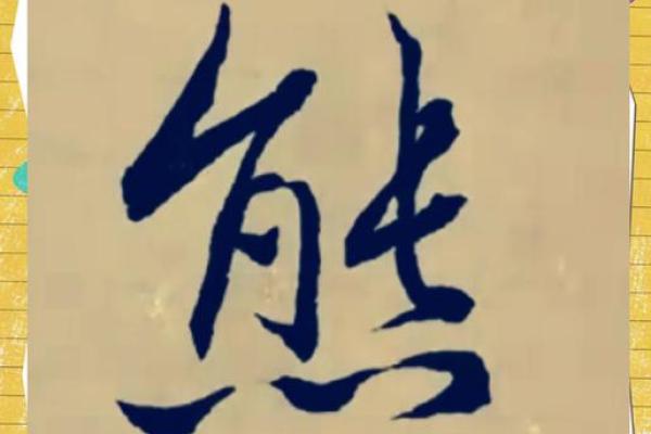熊姓女孩名字大全-熊姓女孩起名字大全-熊姓名字大全姓名