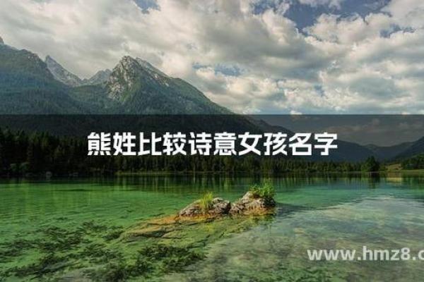 熊姓女孩名字大全-熊姓女孩起名字大全-熊姓名字大全姓名