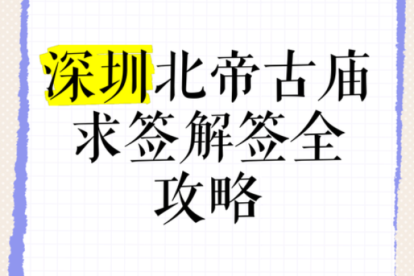 北帝灵签第67签解签全解