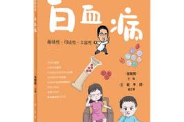 白血病八字