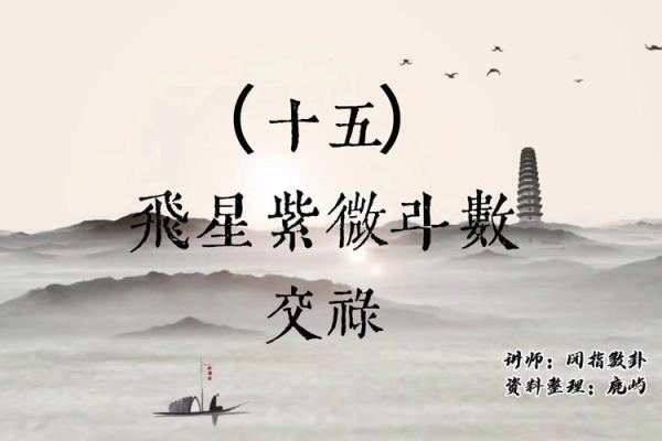 紫薇斗数交禄看结婚