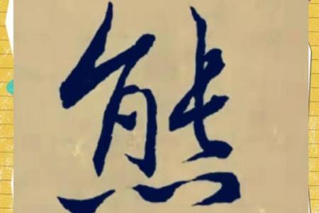 熊姓女孩名字大全-熊姓女孩起名字大全-熊姓名字大全姓名
