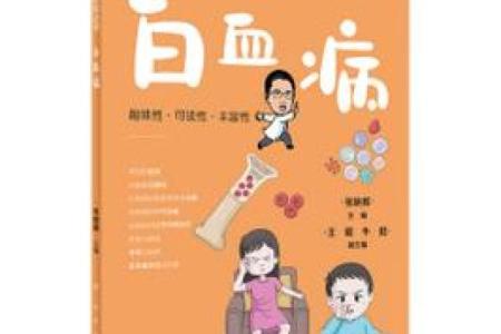 白血病八字