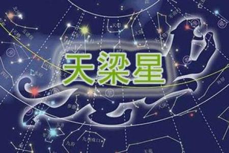 今天我们来聊聊紫斗中的天梁星，你的天梁星在哪呢#紫微斗数