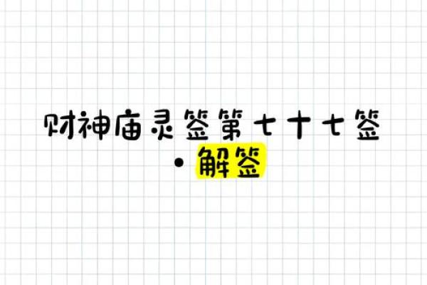 灵隐寺财神殿灵签解签
