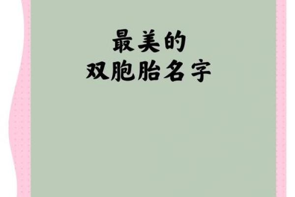 好听的双胞胎名字和起双胞胎名字的五种方法-姓名学-华易网姓名