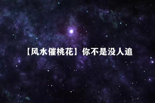 婚恋实战风水催桃花最有效之法