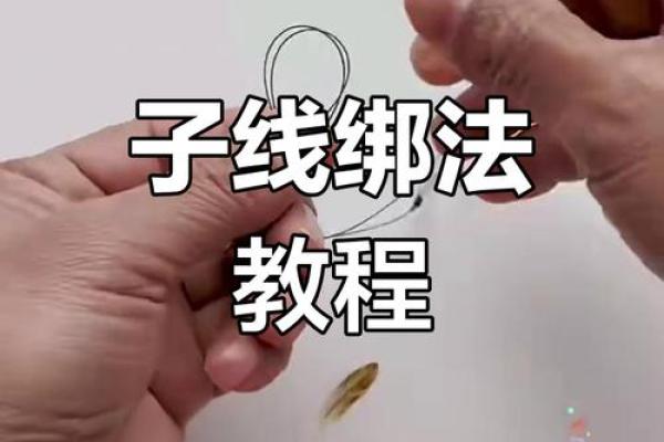 子线和八字环