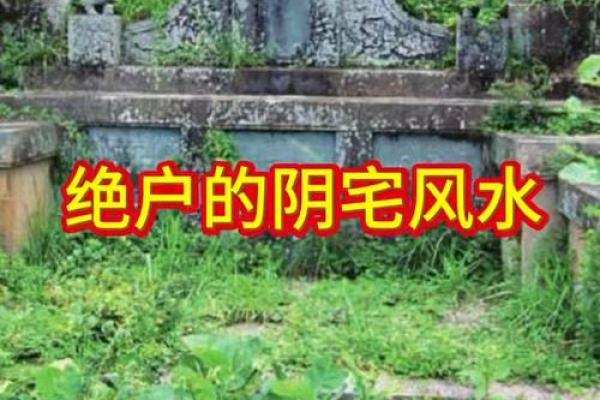 揭秘27大绝户的阴宅风水有哪些