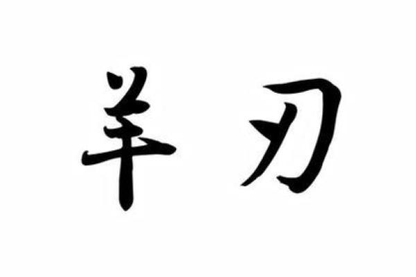 羊刃在哪柱最好 八字带羊刃好不好