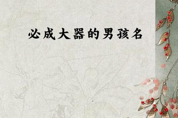 2019年3月21号巳时出生的男孩要怎么起名字姓名