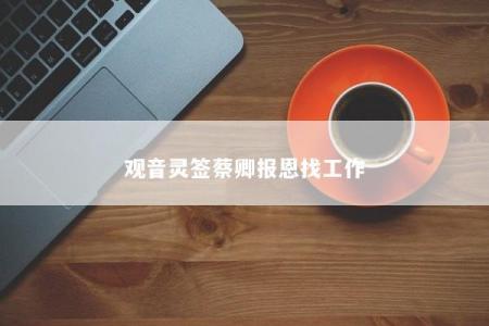 观音灵签蔡卿报恩找工作