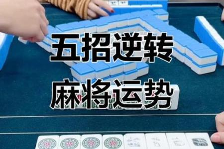 风水麻将手气差时转运办法 手气背如何使手气旺