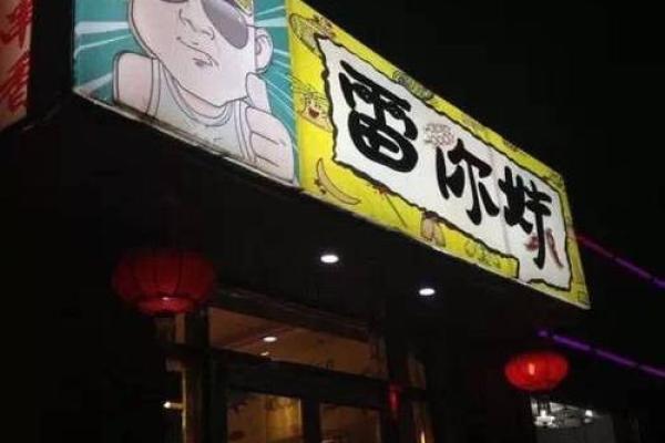 餐馆名吉凶测试