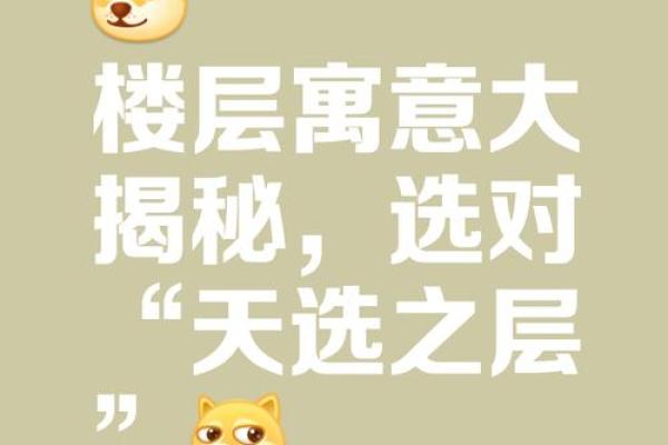 年轻人一般不注意选住宅楼层风水 殊不知霉气就是这样来的