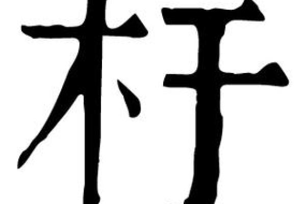 康熙字典17画的字-姓名学-华易算命网姓名