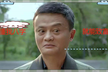 马云的八字是什么格局