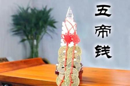 六帝钱的风水作用和使用方法及挂法