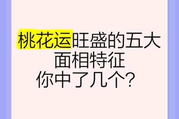 异性缘极重的八字与脸相分析：从来不缺桃花运