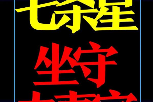 紫微斗数孤 紫微斗数孤辰在夫妻宫？