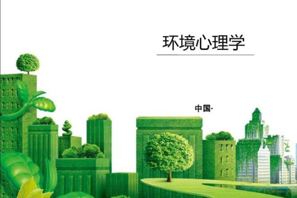 环境心理学与风水