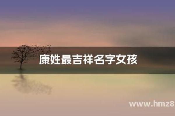 康姓女孩名字大全-康姓女孩起名字大全-康姓名字大全姓名