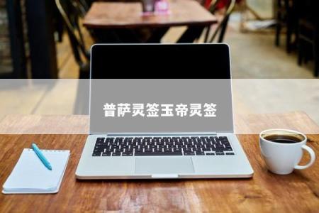 普萨灵签玉帝灵签