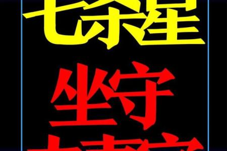 紫微斗数孤 紫微斗数孤辰在夫妻宫？