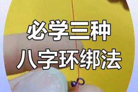 子线绑八字环