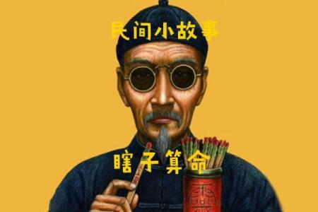 为啥一般算命的都是瞎子呢
